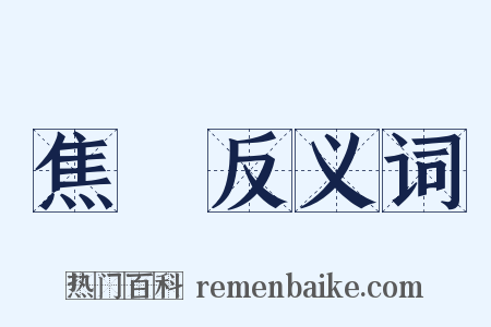 焦黃反义词是什么意思的图片